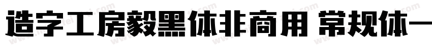 造字工房毅黑体非商用 常规体字体转换